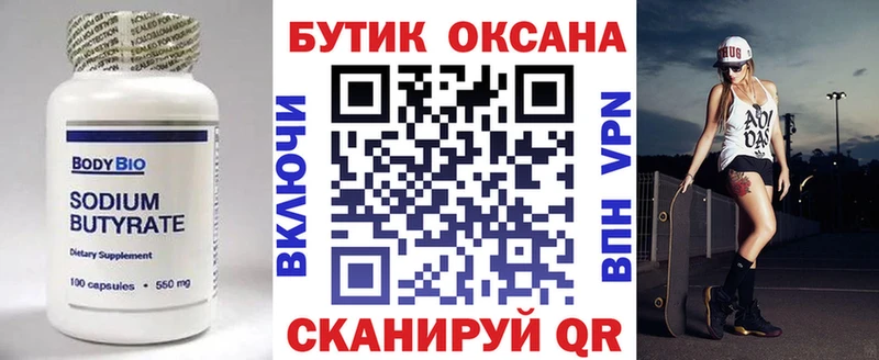 БУТИРАТ Butirat  Великие Луки 